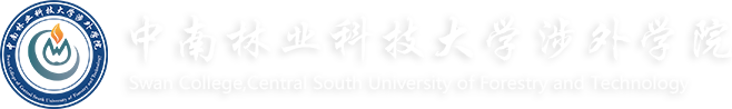 中南林业科技大学涉外学院